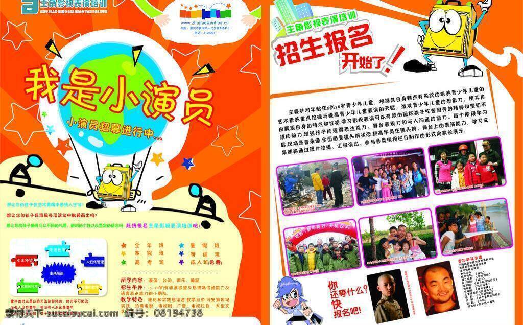 dm宣传单 儿童 培训宣传 声乐 舞蹈 星星 招生宣传 小 演员 招生 宣传页 小演员 影视培训 儿童表演 主角文化 矢量 展板 学校展板设计