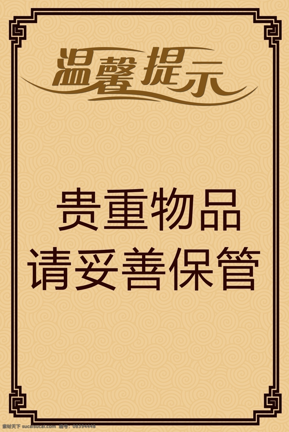 温馨提示 温馨提示牌 温馨提示展板 温馨提示语 温馨提示卡