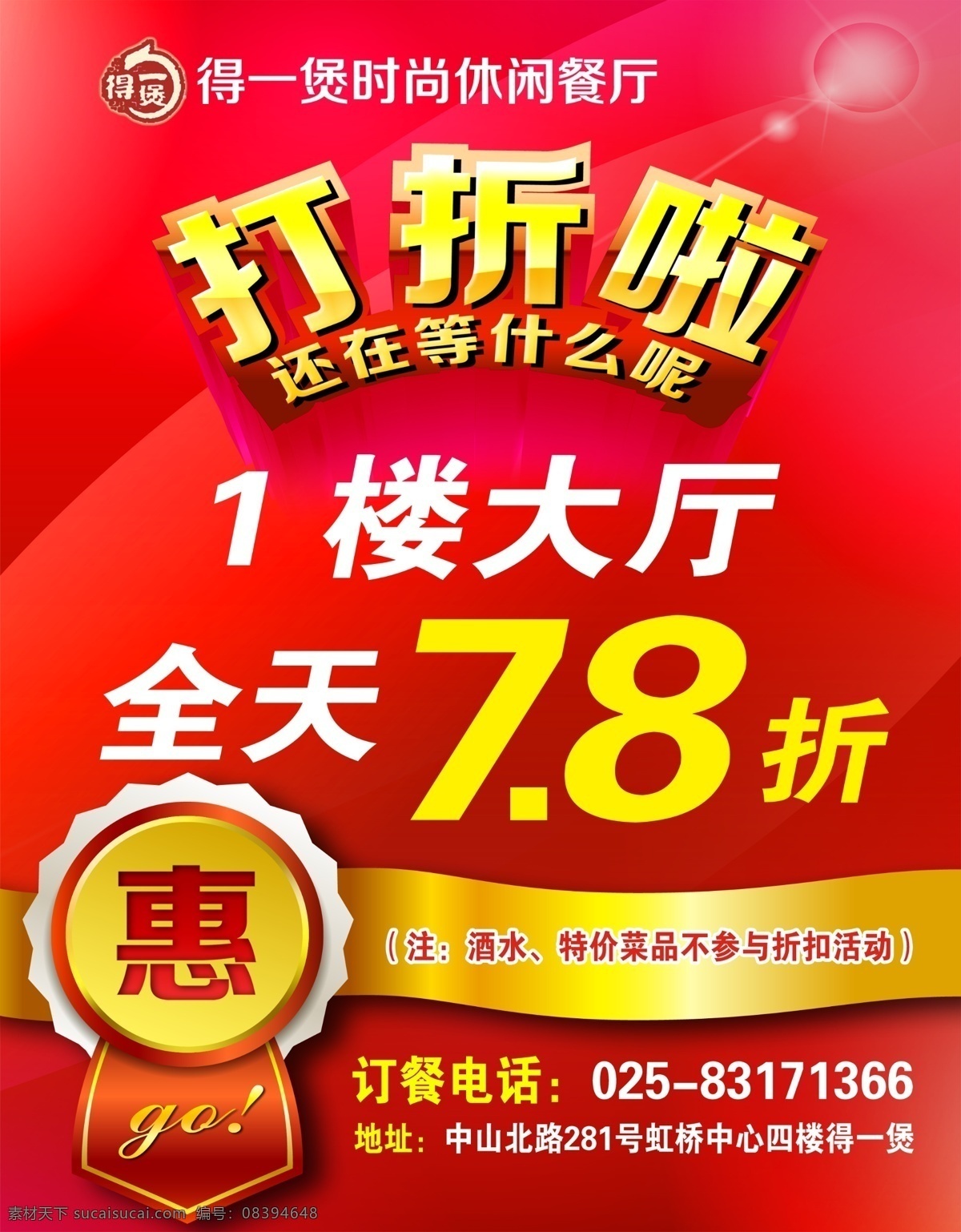餐厅促销海报 红色海报 促销海报 打折海报 优惠海报 饭店促销 饭店打折 打折啦 喜庆背景 餐饮店海报 广告设计模板 源文件