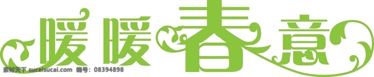 暖暖春意 logo 歌曲logo 矢量 标识标志图标