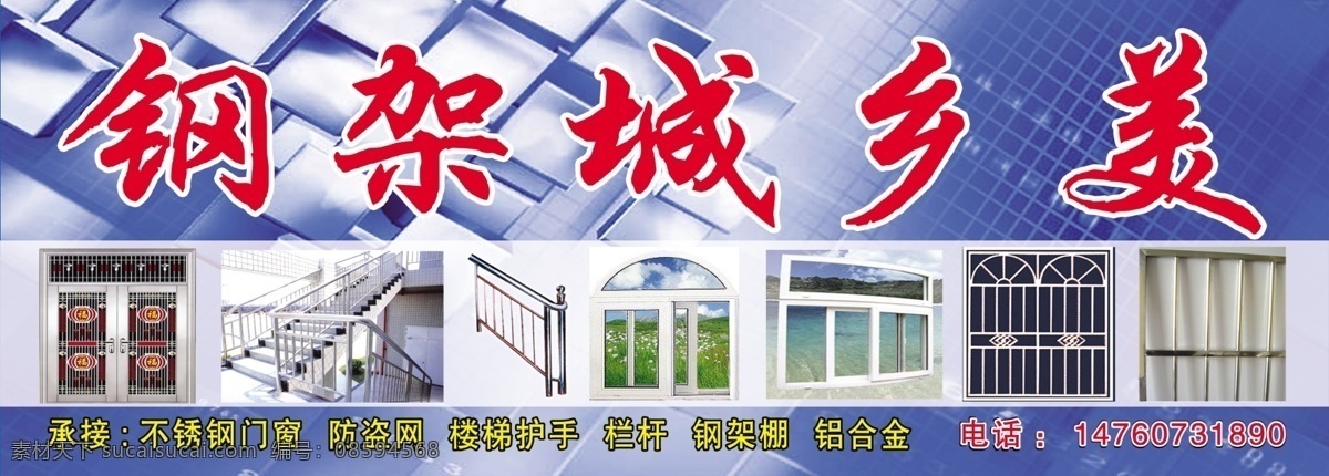 不锈钢 制作 海报 不锈钢制作 铝合金制作 防盗网 楼梯扶手 钢架棚 蓝色按键 广告设计模板 源文件
