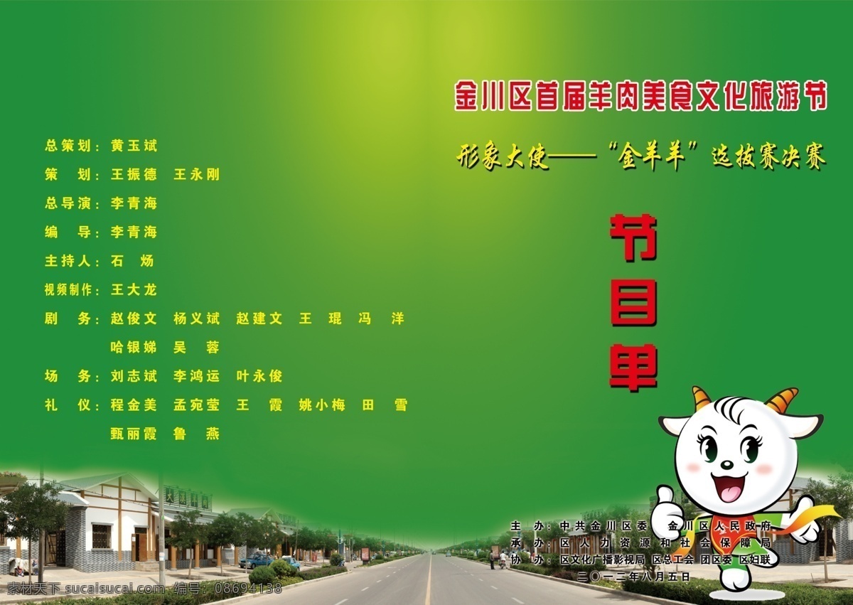 广告设计模板 画册设计 节目单 卡通羊 美食节 羊肉 源文件 模板下载 金羊羊 金昌市 金川区 海报 宣传海报 宣传单 彩页 dm