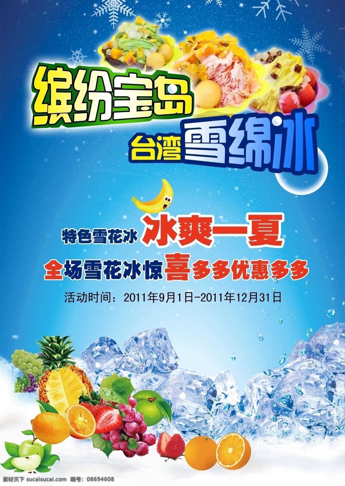 冰激凌 冰淇淋 广告设计模板 冷饮 食品 水果食品 夏季广告 宝岛 台湾 模板下载 雪糕 源文件 其他海报设计