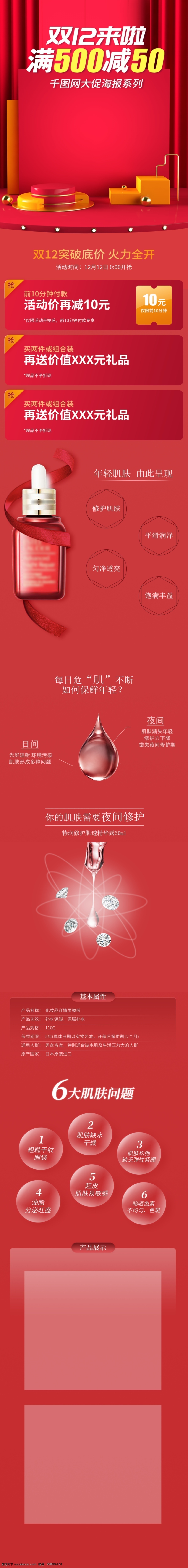 双十 二 促销 红色 热闹 护肤品 详情 页 c4d风格 活动说明 小红瓶 简单 主题明显 标题明显 素材质量高