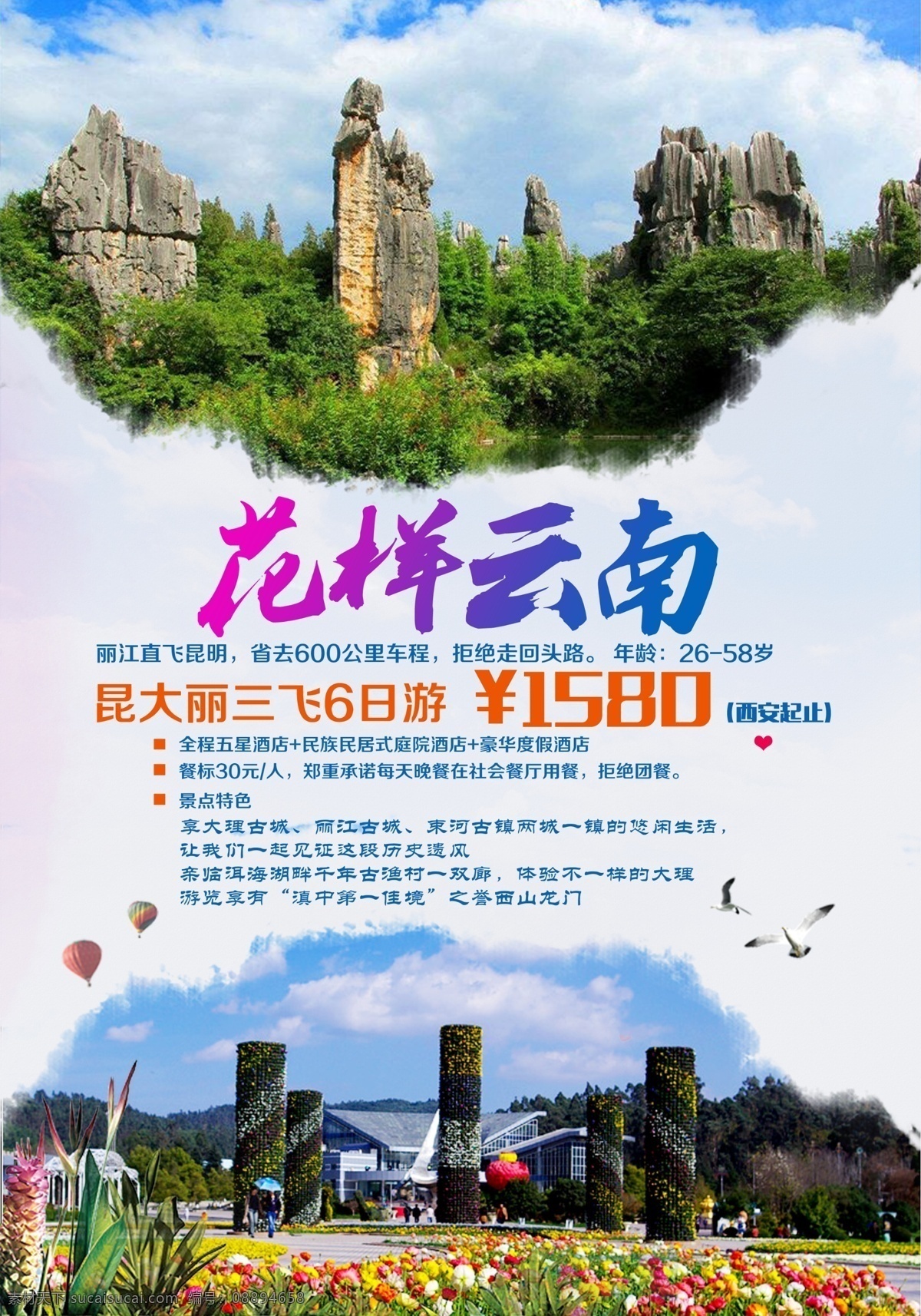 花样 云南旅游 海报 花样云南 旅游广告 广告