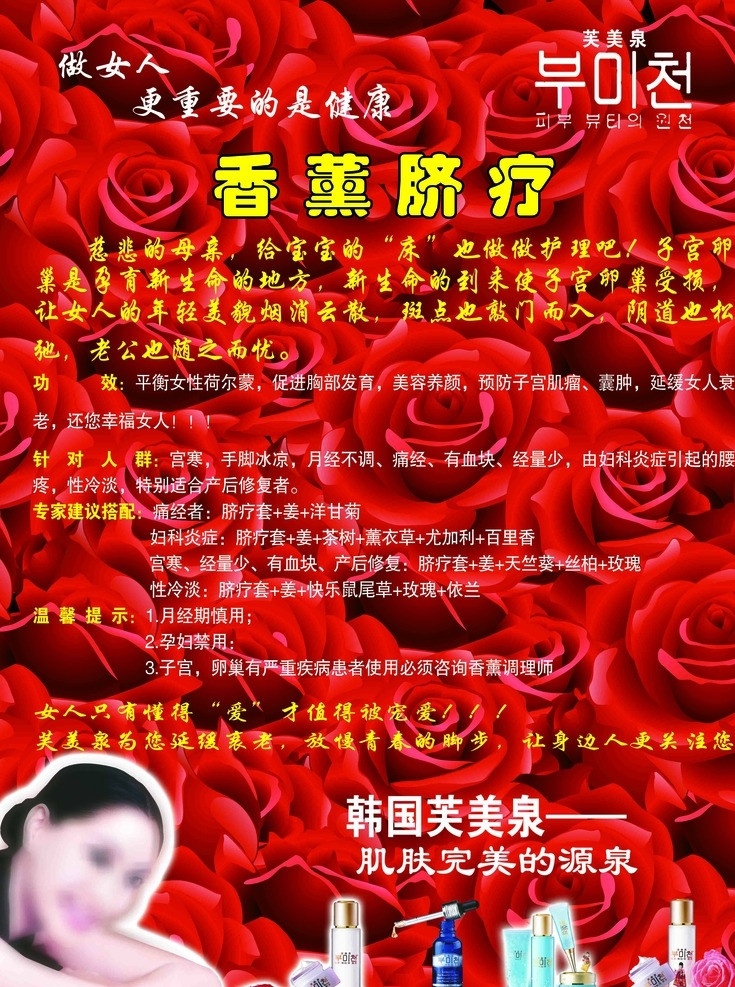 香薰脐疗 芙美泉 玫瑰 人 化妆品 广告设计模板 源文件