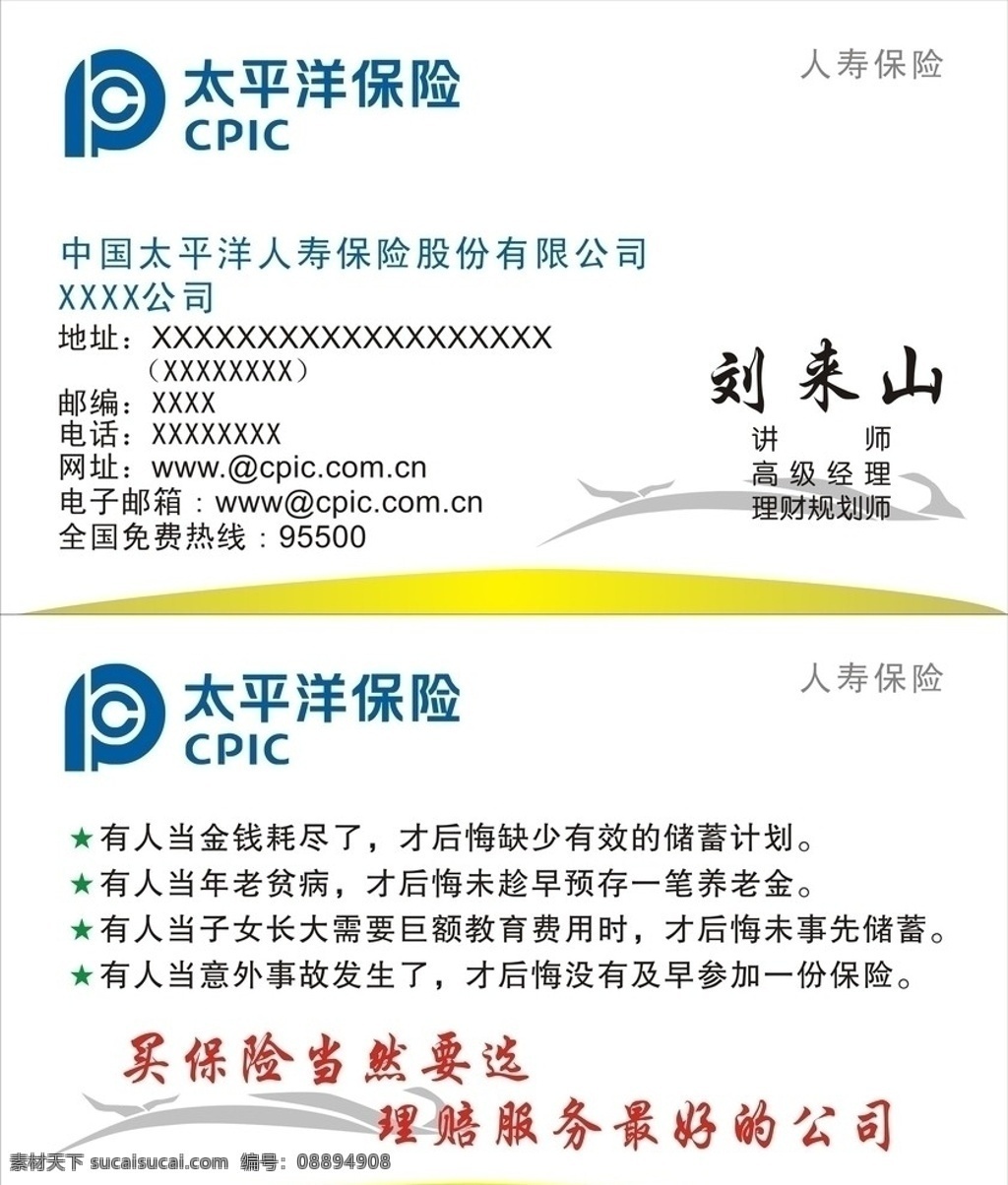 太平洋保险 名片 太平洋名片 保险 矢量名片 名片卡片 矢量