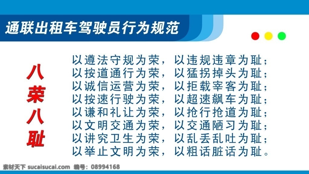 八荣八耻 出租车 红绿灯 八 荣 耻 驾驶员 行为规范 违章违法 违纪 遵法守规 广告设计模板 源文件