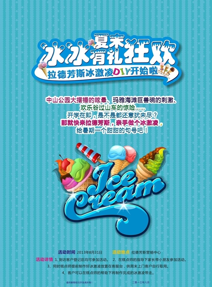冰淇淋活动 房地产广告 地产广告 房地产海报 房地产展板 地产暖场活动 冰淇淋狂欢 冰淇淋diy 狂欢活动 甜筒