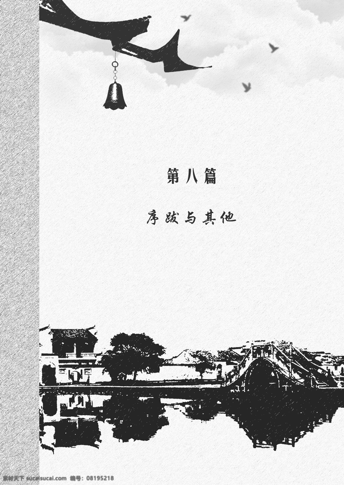 分层 白云 插页 封面设计 画册 江南 书刊 天空 写意图 八 篇 模板下载 第八篇 写意 屋檐 铜铃 红杉林 源文件 其他画册封面