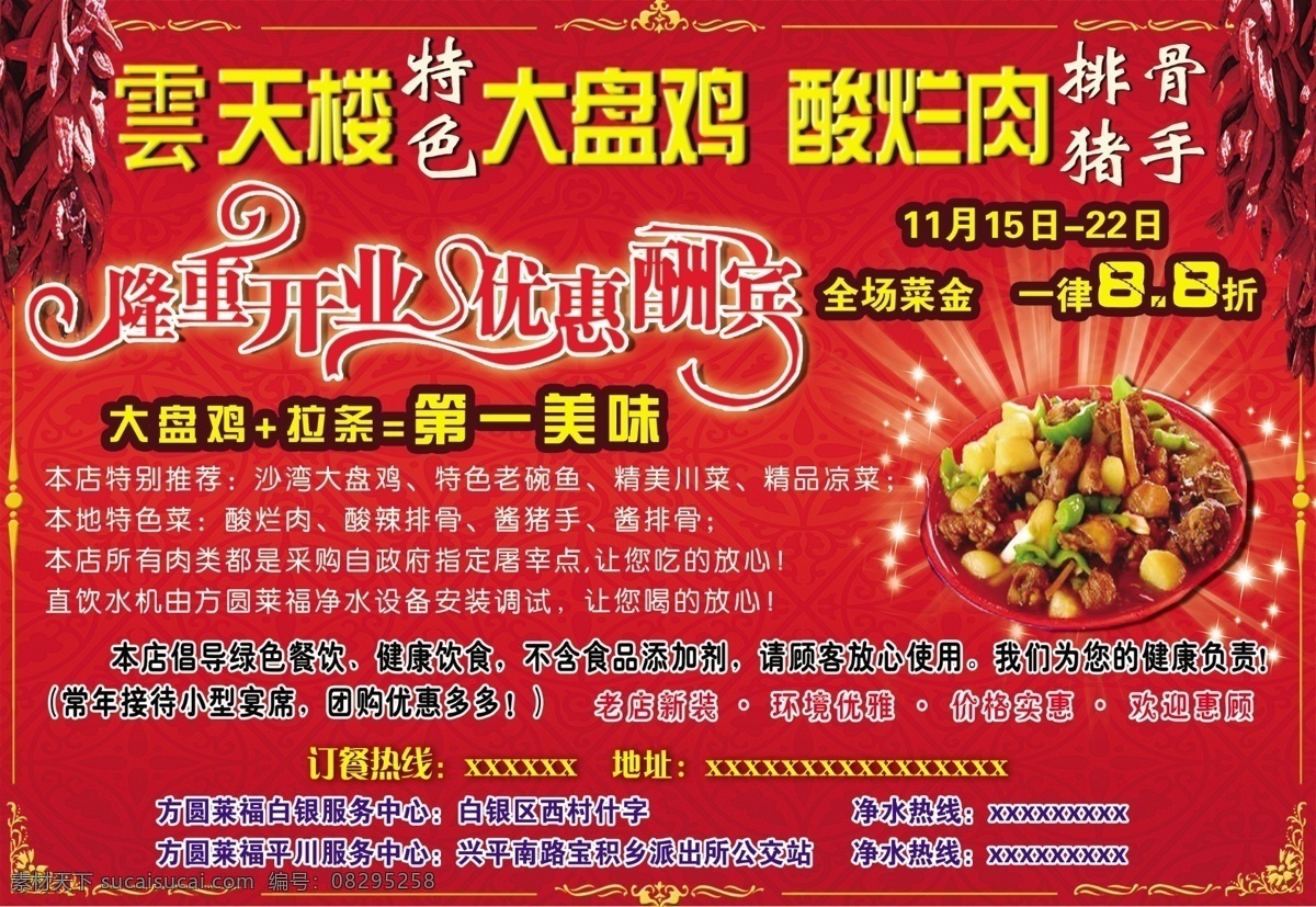 大盘鸡开业 红色背景 花纹 辣椒 大盘鸡 隆重开业 优惠大酬宾 大闪 花边 dm宣传单 广告设计模板 源文件