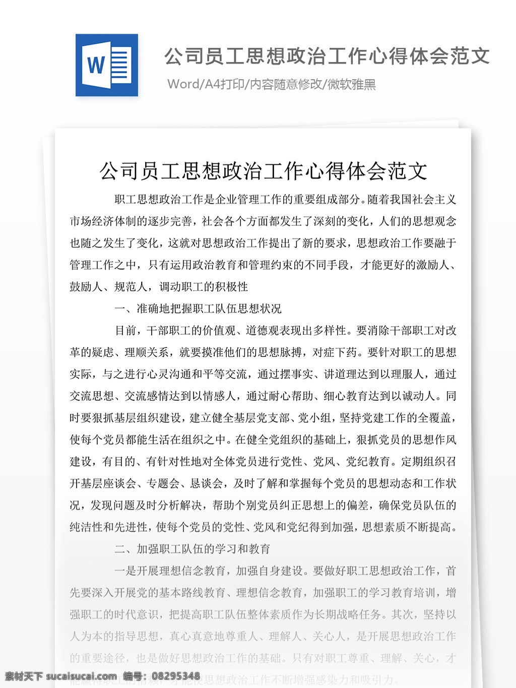 公司 员工 工作 心得体会 范文 总结 汇报 文档 工作心得体会 心得体会范文 心得体会格式 文档模板 总结汇报文档 通用文档模板 word文档
