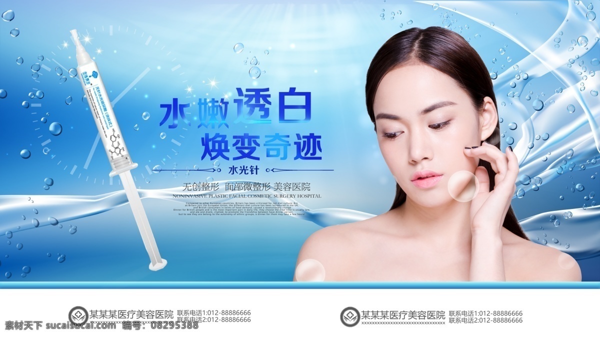 简约 高档 水 嫩 透 白 焕 变 奇迹 水光 针 美容 海报 清新 水润 水光针 小气泡 整形 美容仪 美容仪器 微整形 护肤 整形海报 美容海报 微整形海报 补水 美白 祛斑