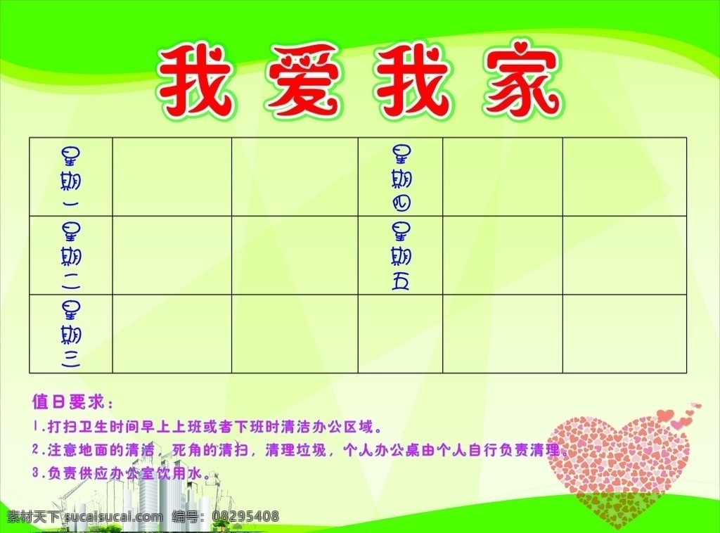 值日展板 展板 绿色 值日牌 我爱我家 写真 喷绘 展板模板