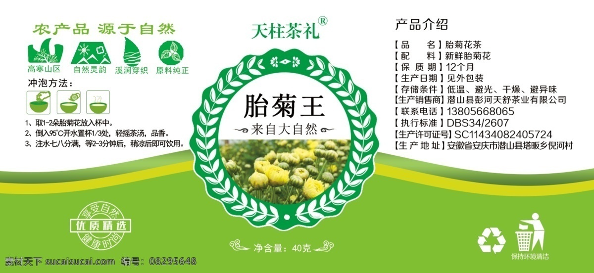 菊花 不干胶 胎菊王 瓶贴 胎菊