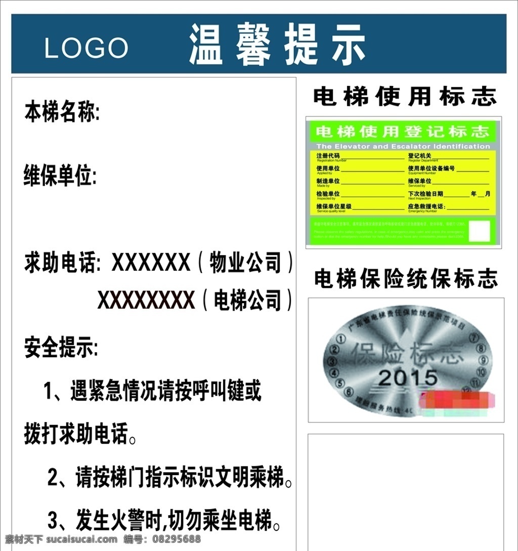 电梯温馨提示 物业 电梯管理 温馨提示 安全 标识 标志图标 公共标识标志