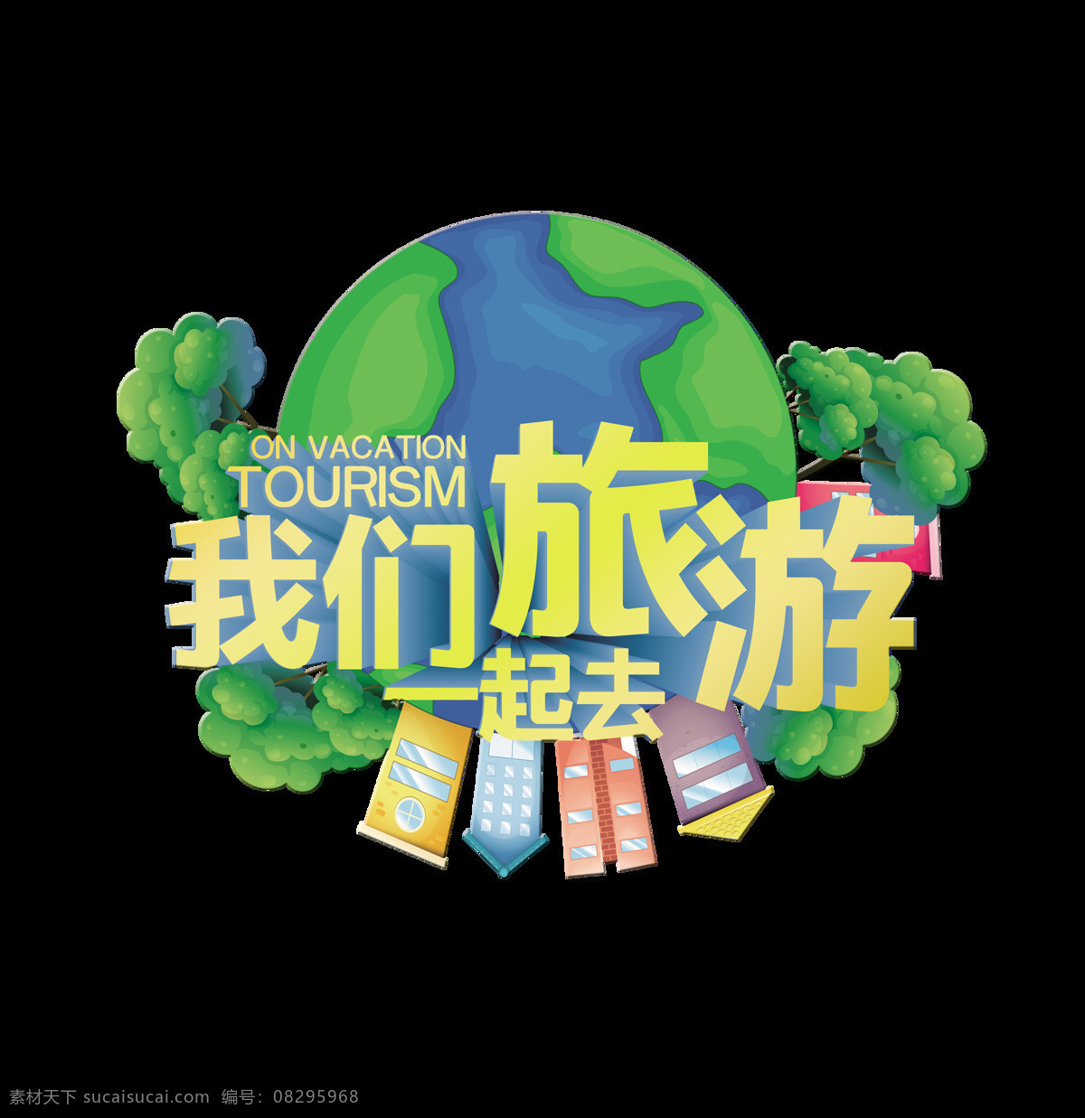 我们 一起 去 旅游 立体 字 元素 广告 艺术字 免抠图 旅游旅行 海报