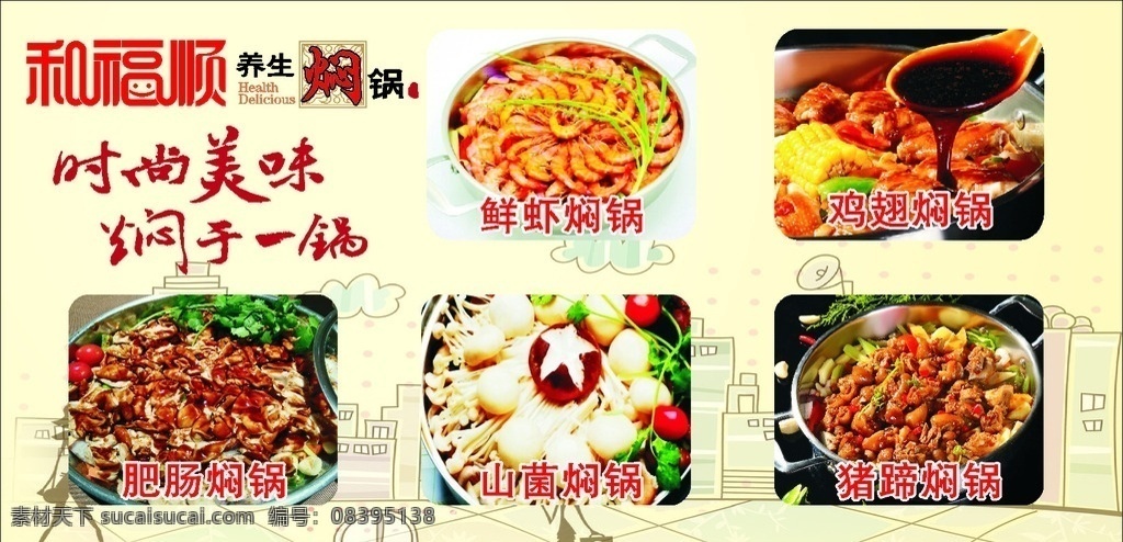 订餐卡 焖锅海报 和福顺海报 焖锅图片 火锅海报