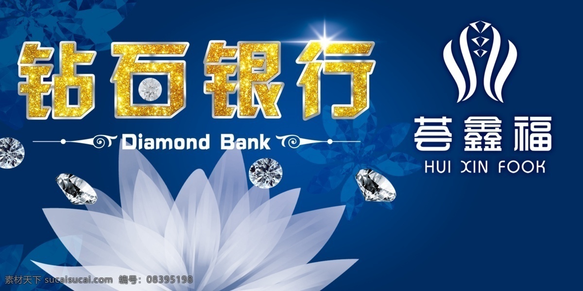 钻石 银行 宣传车 体贴 钻石银行 金色文字 金星 纹理 蓝色背景 暗纹 花朵 科幻 荷花 星光 排版 分层