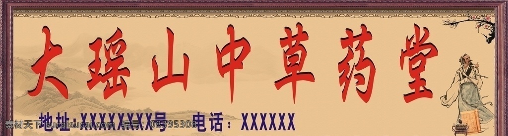 大瑶山中草药 大瑶山 中草药 药店招牌 招牌 中医招牌 中医