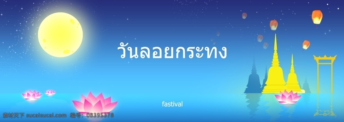 蓝色 泰国 loi krathong 海报 颜色 节 月亮 黄色 塔 粉 莲花 湖波 白色