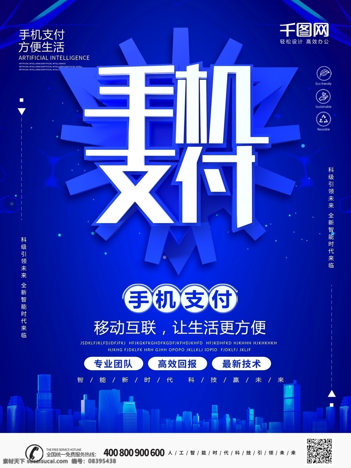 蓝色 大气 科技 风 手机 支付 海报 c4d 字体