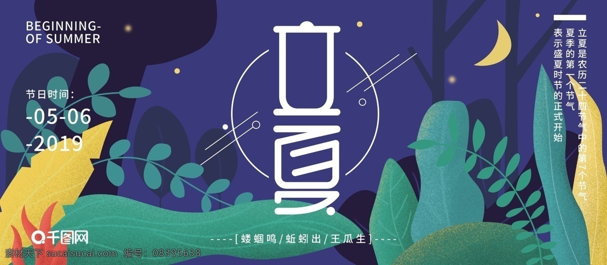 原创 插画 二十四节气 立夏 节日 展板 节气 插图 创意海报 夏天 夏夜 植物 小清新 树林 树叶