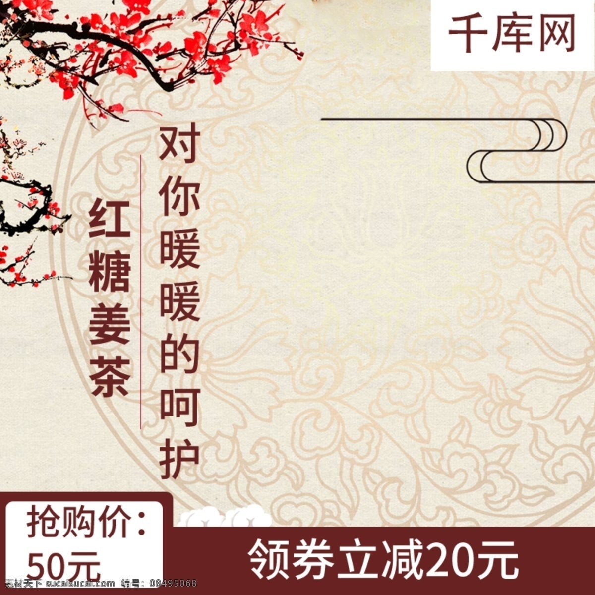 淘宝 天猫 红糖 姜 茶 秋季 养生主 图 红糖姜茶 养生 主图千库原创
