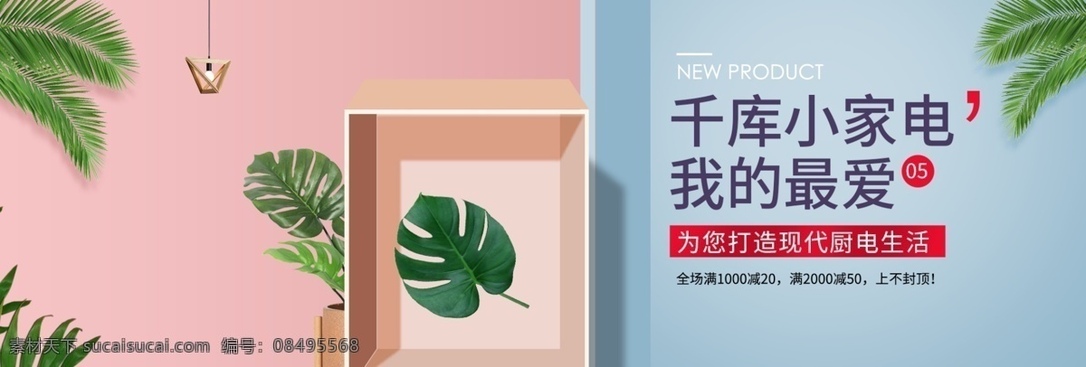 淘宝 天猫 甜美 撞 色 风格 厨房电器 榨汁机 海报 家电 小家电 淘宝海报 天猫全屏海报 banner 电饭锅 厨房 电器 破壁机 盆栽 植物 宠物 狗狗 椅子 冰箱