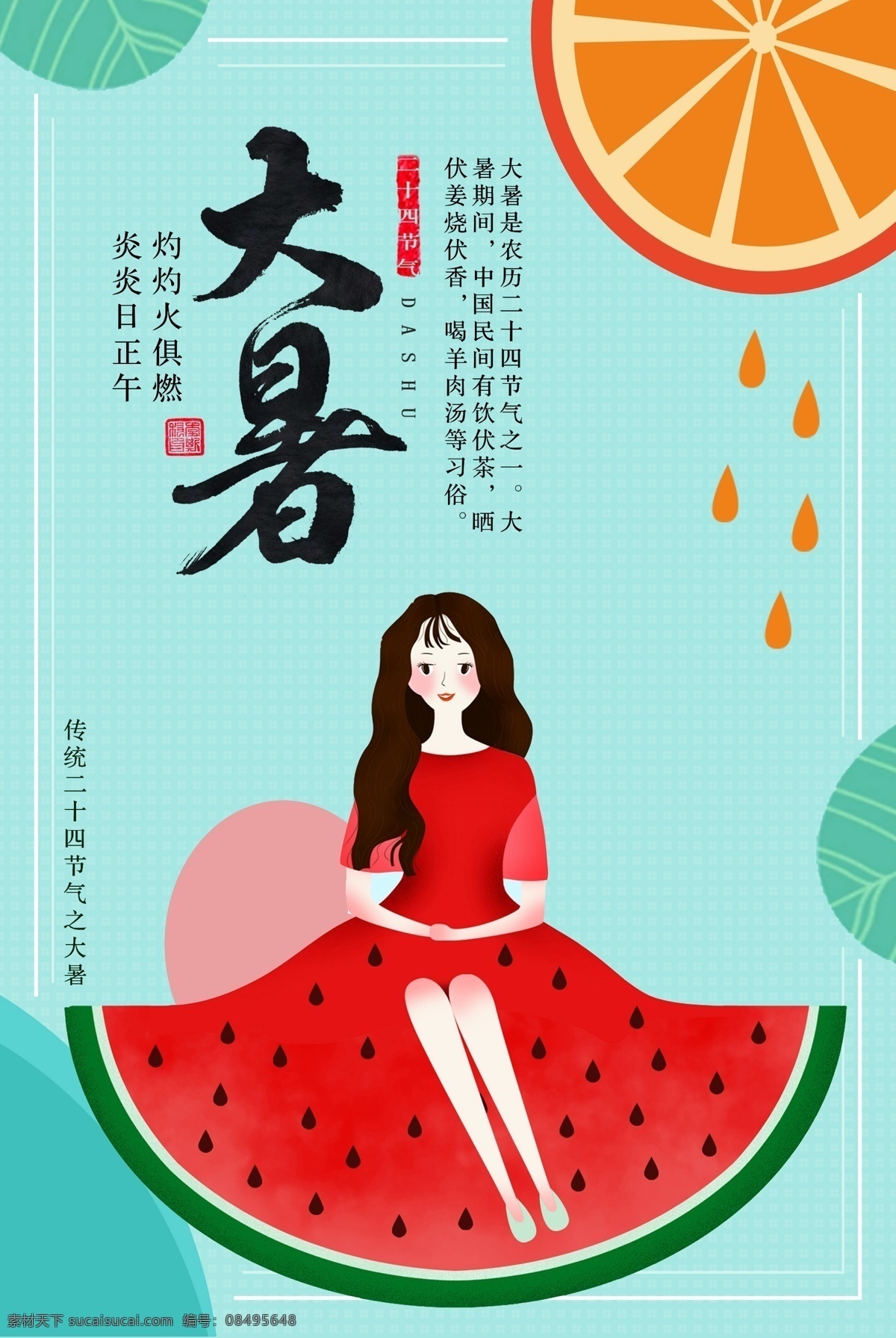 节气 大暑 海报 夏季 盛夏 酷暑 西瓜少女 炎热 二十四节气 传统节日 节日节气 传统文化海报