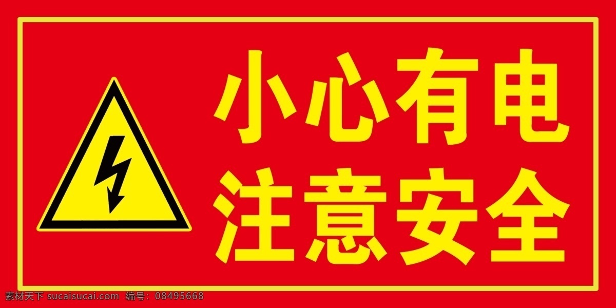小心有电 警示标志 警告 标志标识 当心有电 设计图 分层