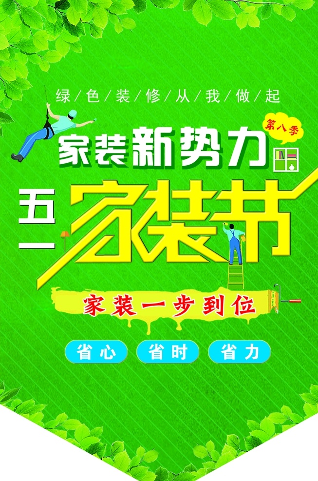 家装 新 势力 吊 旗 家装吊旗 装修吊旗 家装节 家装新势力 绿色背景吊旗 家装活动吊旗 分层