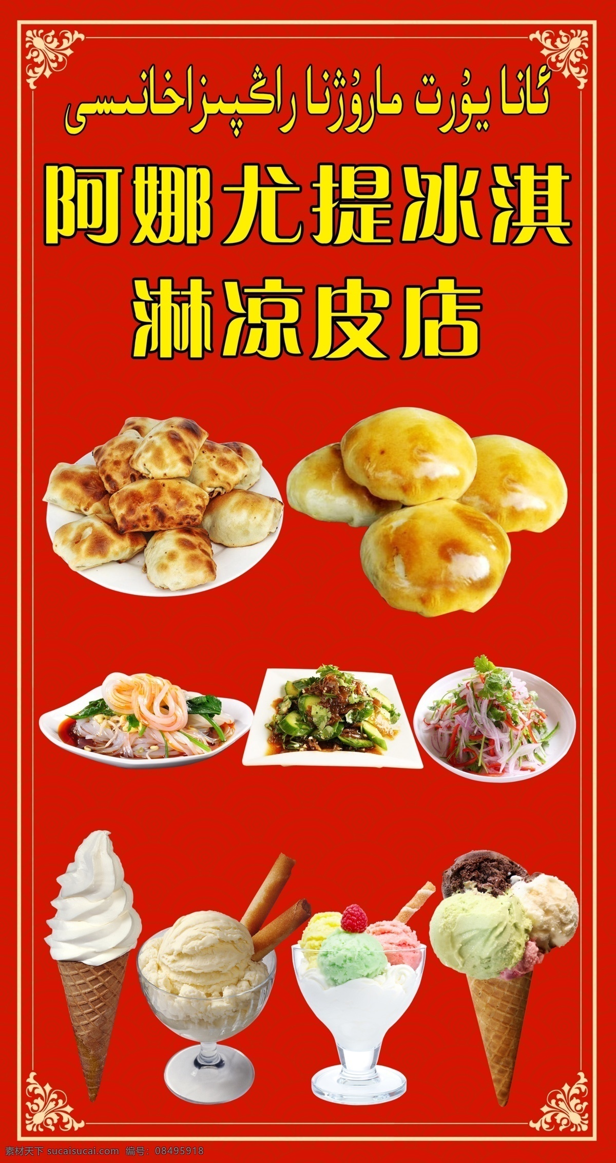 薄皮烤包子 凉菜 冰激凌 牌子 室内广告设计