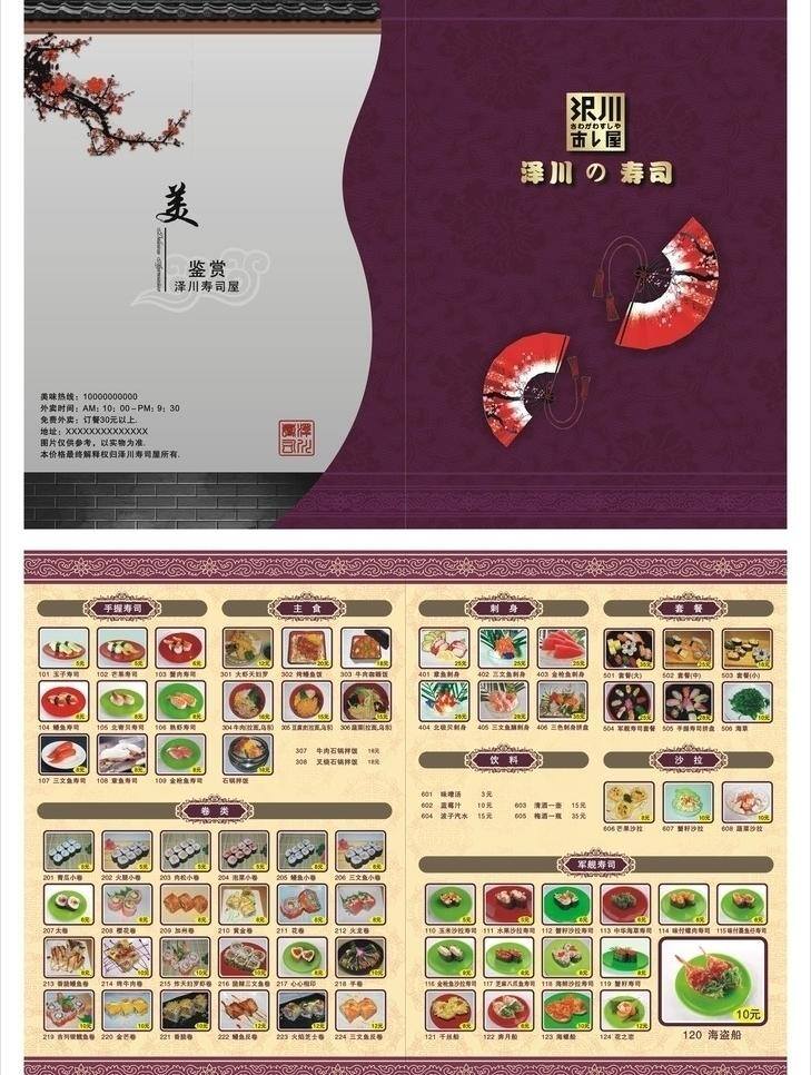 寿司店 菜单 菜单菜谱 传单 古典 料理 欧式 寿司 宣传单 寿司店菜单 菜圃 菜目表 菜单传单 矢量 画册 菜谱 封面