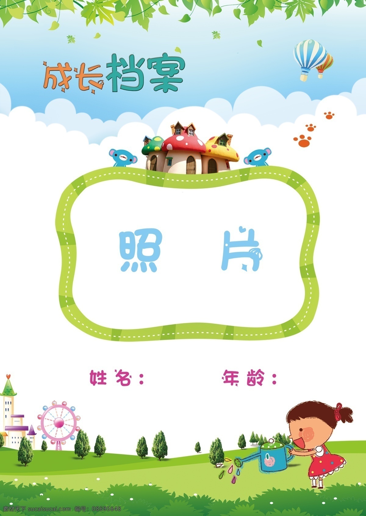 入 园 档案 封面 成长档案 浇水 卡通女孩 树叶 相框 游乐园 入园档案 蘑菇房 热汽球 原创设计 其他原创设计