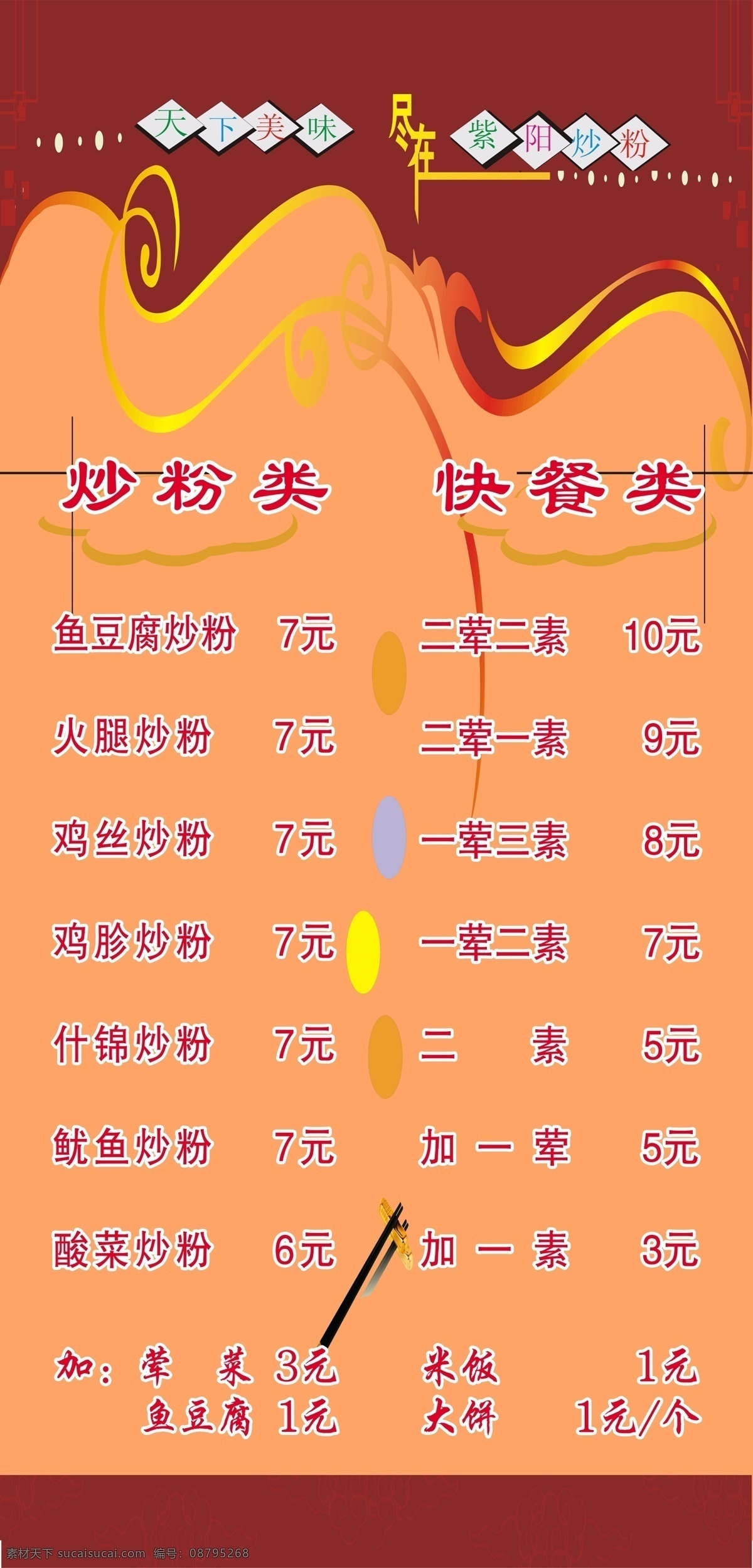 dm宣传单 广告设计模板 快餐 筷子 鱿鱼 源文件 炒 粉 菜单 模板下载 炒粉菜单 天下美味 炒粉 鱼豆腐 鸡丝 什锦 画册 菜谱 封面