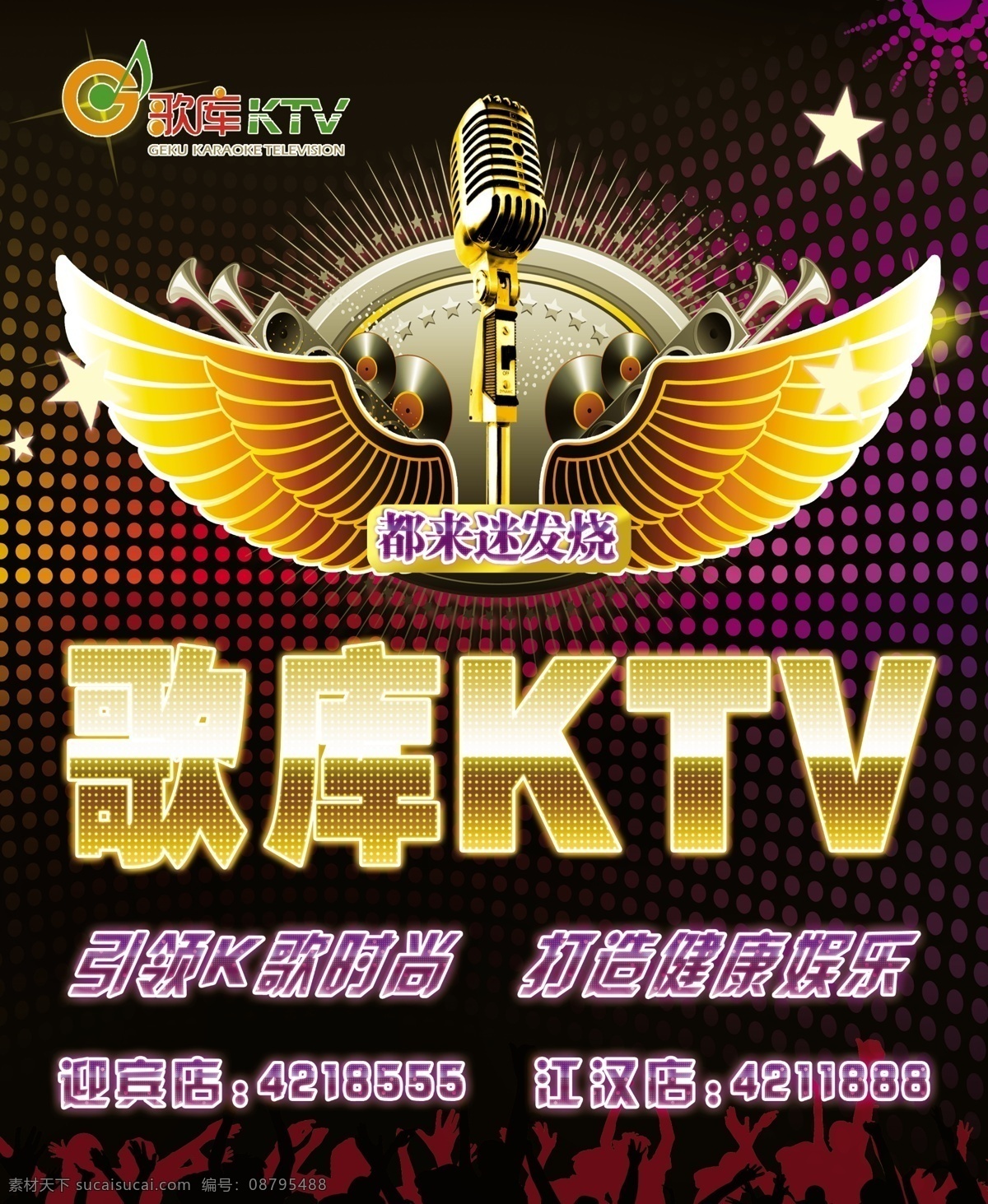 ktv海报 歌库 天使翅膀 麦克风 星星 音乐宣传 梦幻背景 广告设计模板 源文件