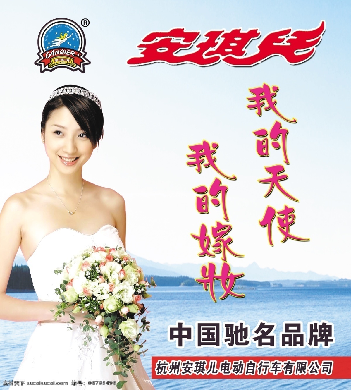 安琪儿 安琪儿电动车 安琪儿标志 美女 蓝色背景 海报 分层 源文件