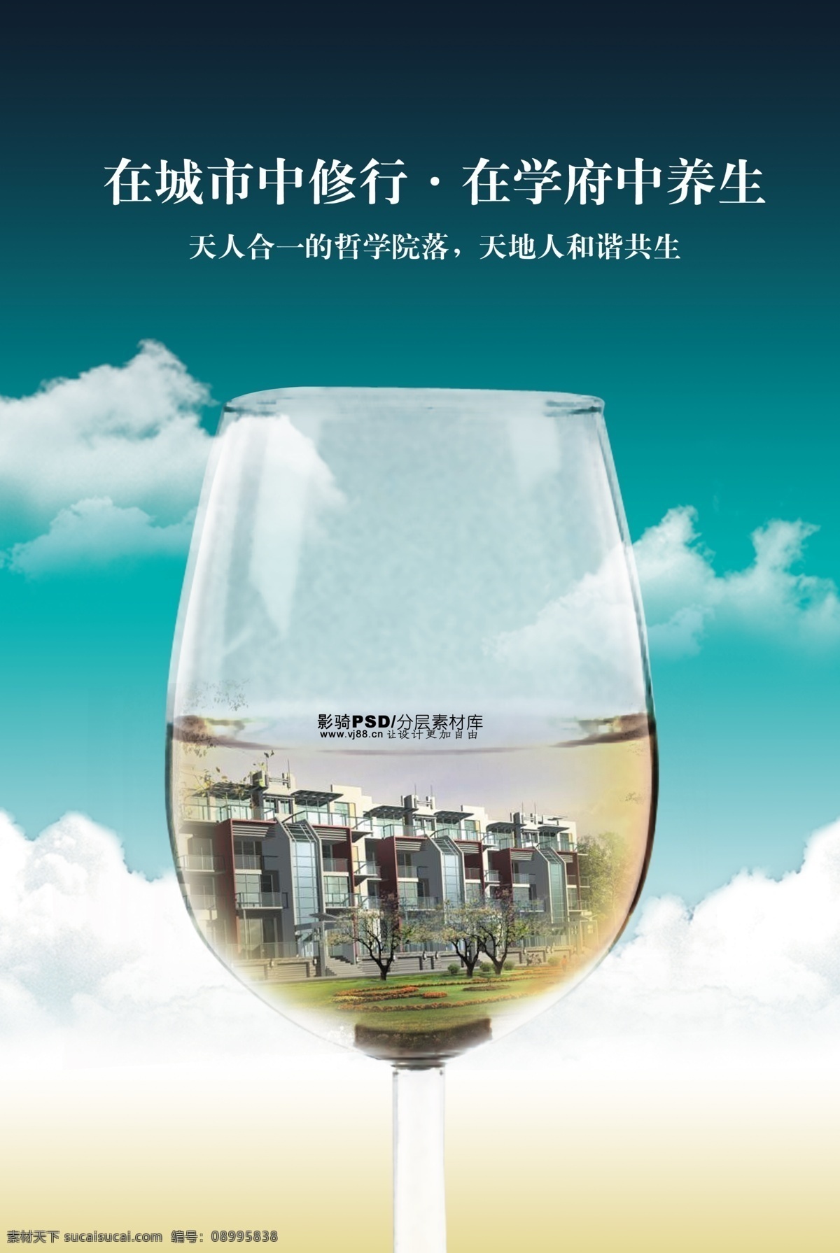 psd源文件 房地产 蓝天白云 建筑 酒杯 杯子 白色