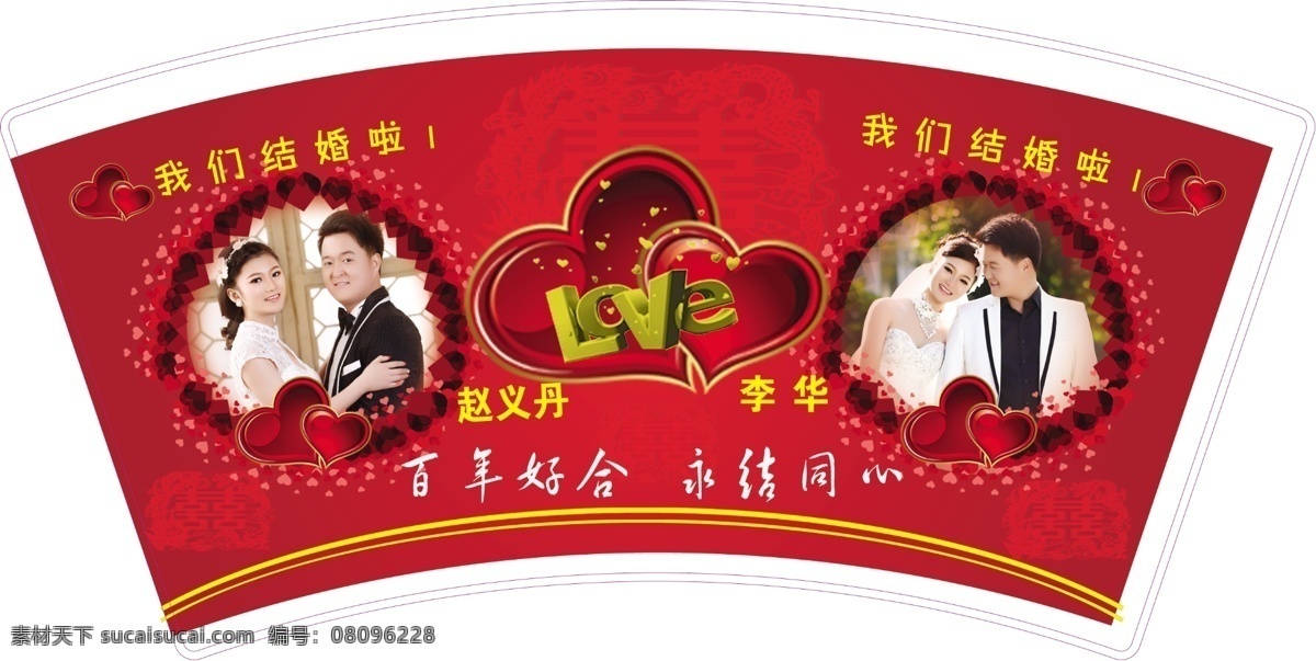 婚庆免费下载 love 爱心 包装设计 大红 婚庆 我们结婚啦 纸杯 psd源文件