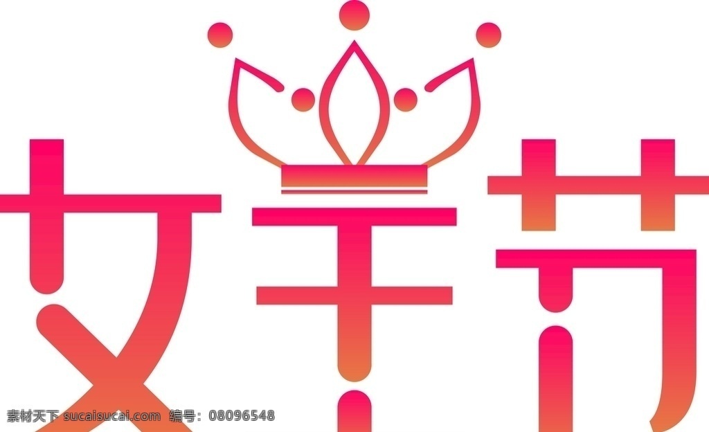 38 女王 节 妇女节 矢量 艺术 字 女王节 女生节 艺术字 文化艺术 节日庆祝