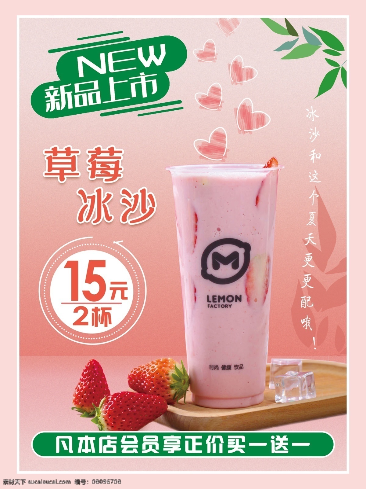 草莓冰沙 新品上市 草莓 冰沙 粉色背景 爱心