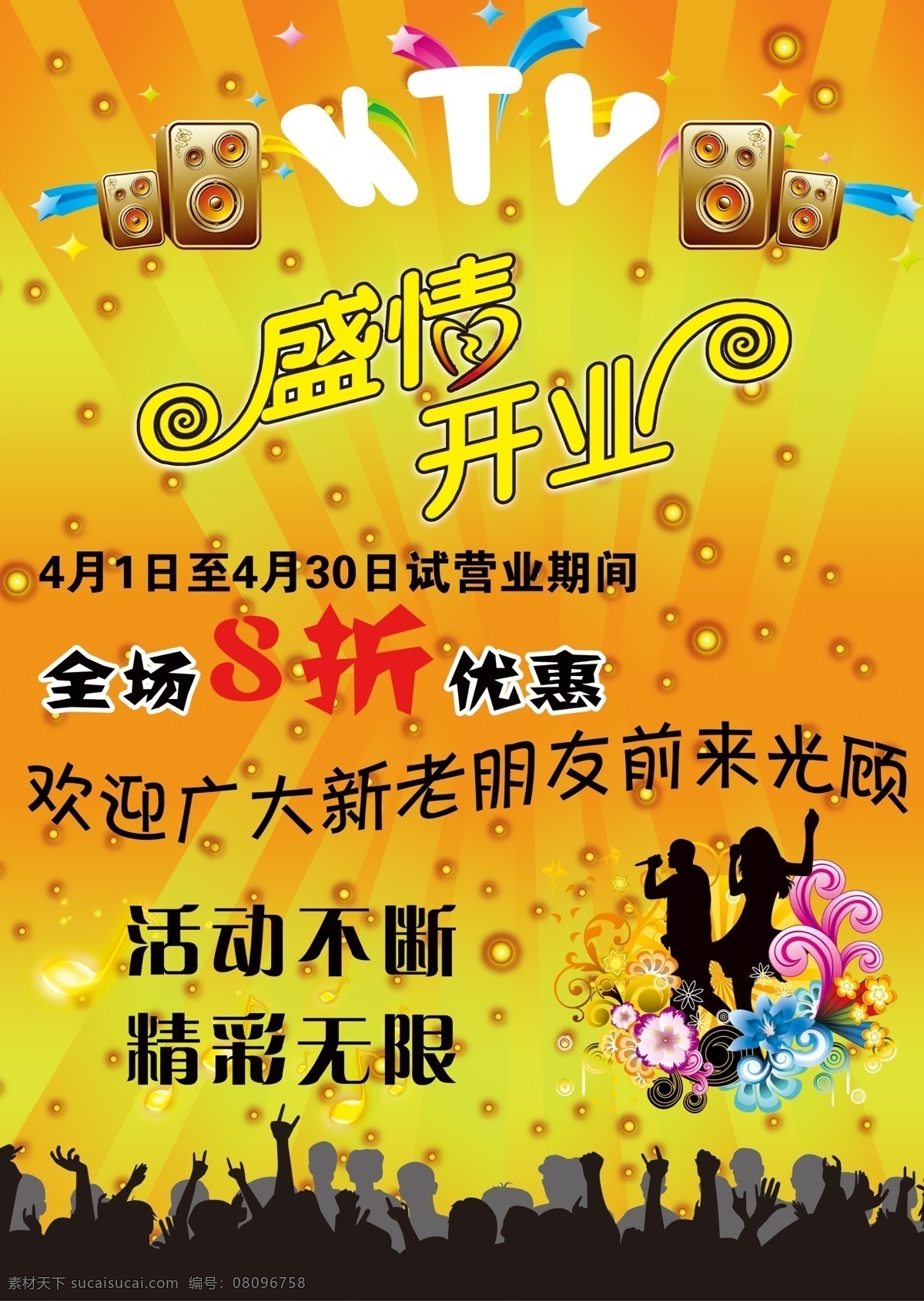 ktv 发射 光线 广告设计模板 花纹 人物剪影 线条 盛情 开业 盛情开业 活动不断 精彩无限 源文件 其他海报设计