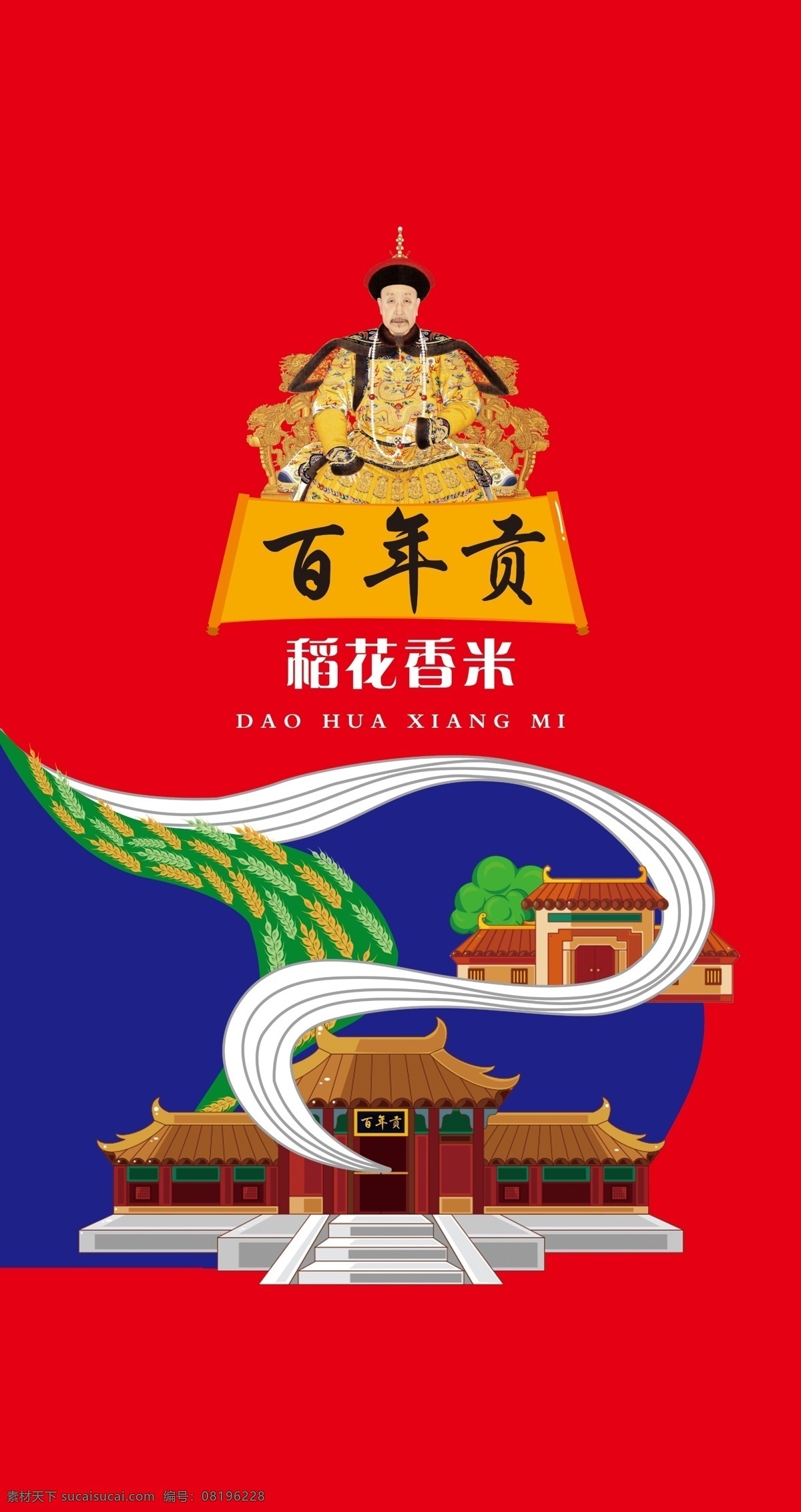 大米 包装 平面图 大米包装 生态米 珍珠米 房子 山水 梅花 树木 米 百年贡 稻花香米 康熙 皇帝 包装设计