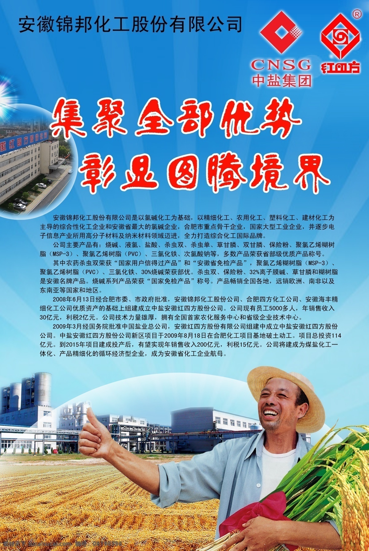 锦邦公司海报 红丝带 蓝色 气泡 光芒 海报 红四方 简介 展板 中盐 农民 麦田 稻田 收获 草帽 大楼 工厂 宣传画 广告设计模板 源文件