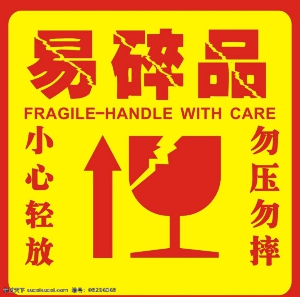 易碎标签 易碎勿压 易碎品 小心轻放 勿压勿摔 标志图标 其他图标