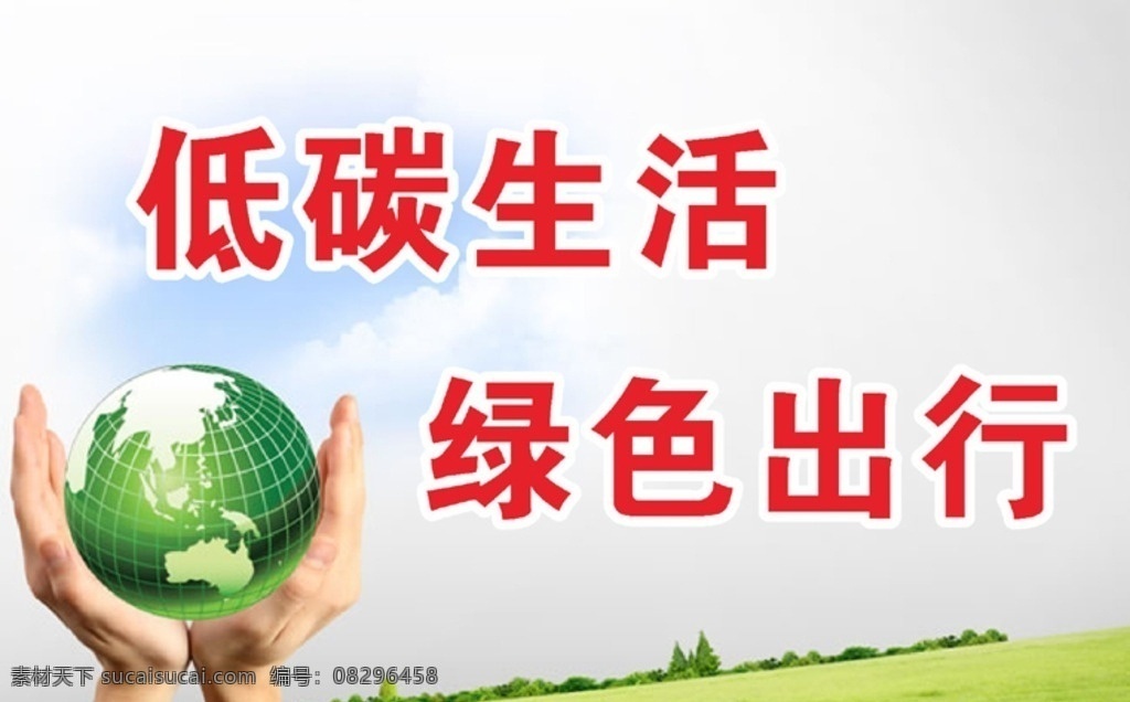 低碳环保七 绿色出行 低碳 出行 绿色设计 环保广告 环保设计 绿色背景 春天背景 绿色 动感 闪烁 花纹 展板 小花 草 封面 光圈 春 背景 底纹 动感底纹 底纹背景 炫光 传统 环保 绿色清爽 绿色清新 清新背景 清爽背景 环保绿色 环保背景 绿色环保 春天 草地背景 草地片 蓝天背景 蓝天白云 宣传单 制度 牌 海报