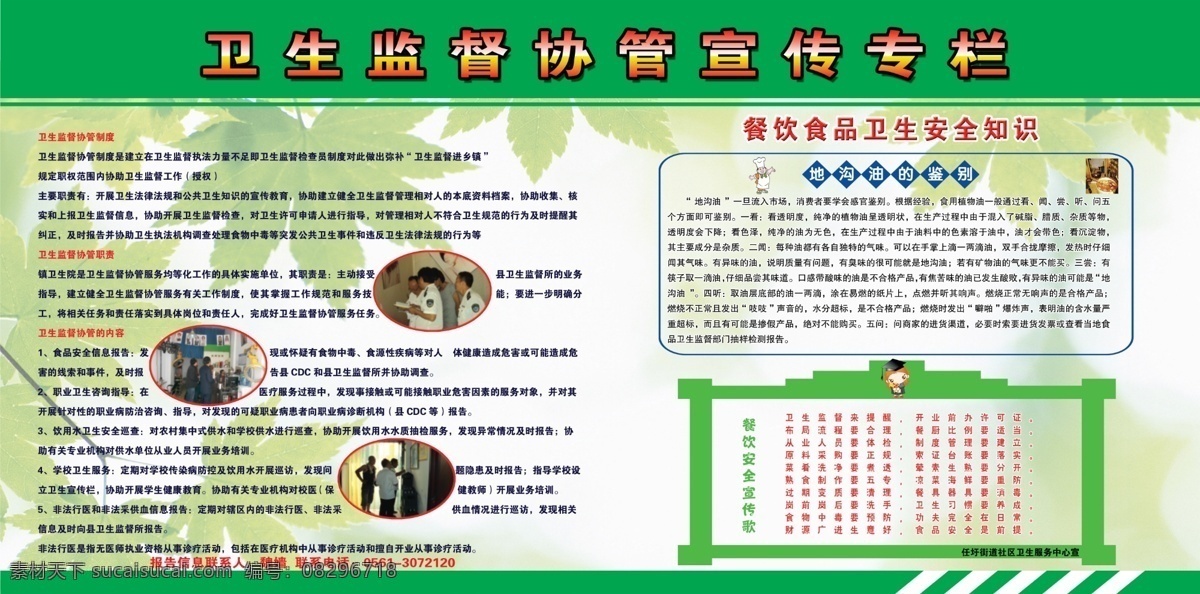 卫生监督 协管 宣传 专栏 展板 协管制度 职责 内容 餐饮食品 卫生安全知识 地沟油的鉴别 餐饮安全 歌 展板模板 广告设计模板 源文件