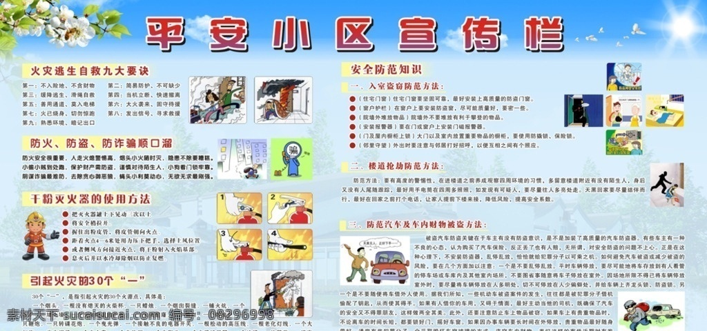 平安 小区 宣传栏 平安小区 物业展板 火灾逃生 自救九大 要决 防火 防盗 防诈骗 顺口溜 干粉灭火器 的使用方法 引起火灾 的30个一 安全防范知识 火灾漫画 消防员 灭火器 汽车防盗 楼道抢劫 入室盗窃 防范 矢量 展板模板