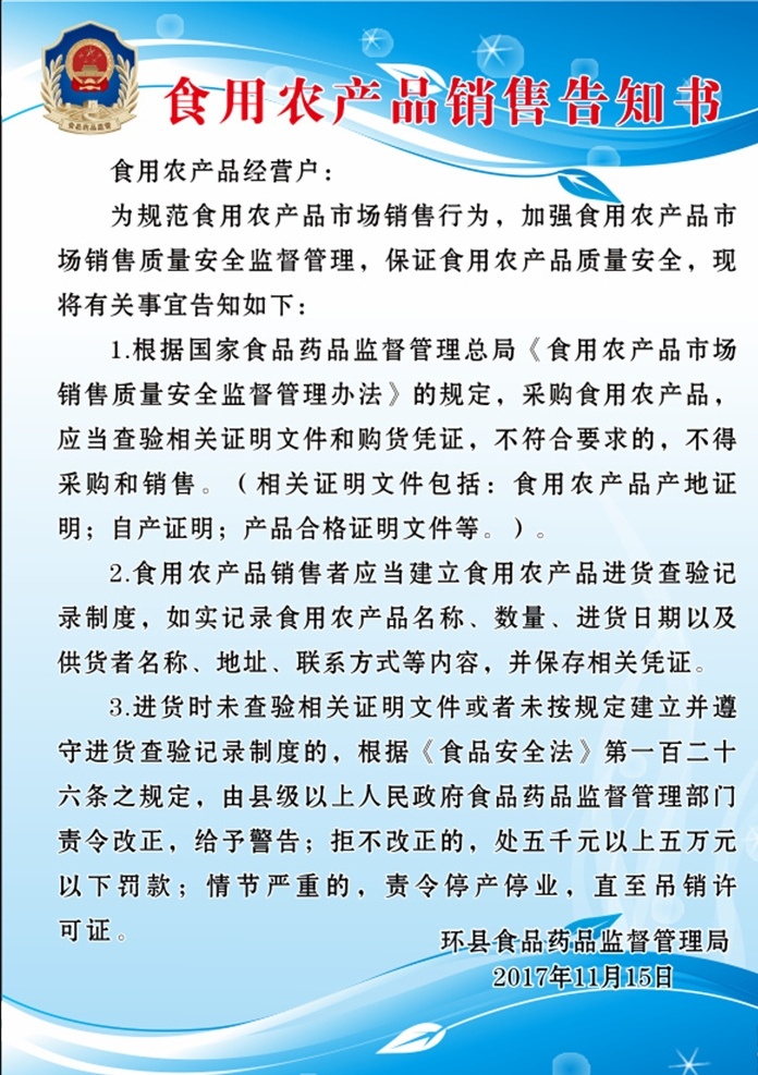 药监局 告知书 蓝色制度版 食品 蓝色 室内广告设计